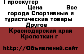 Гироскутер Smart Balance premium 10.5 › Цена ­ 5 200 - Все города Спортивные и туристические товары » Другое   . Краснодарский край,Кропоткин г.